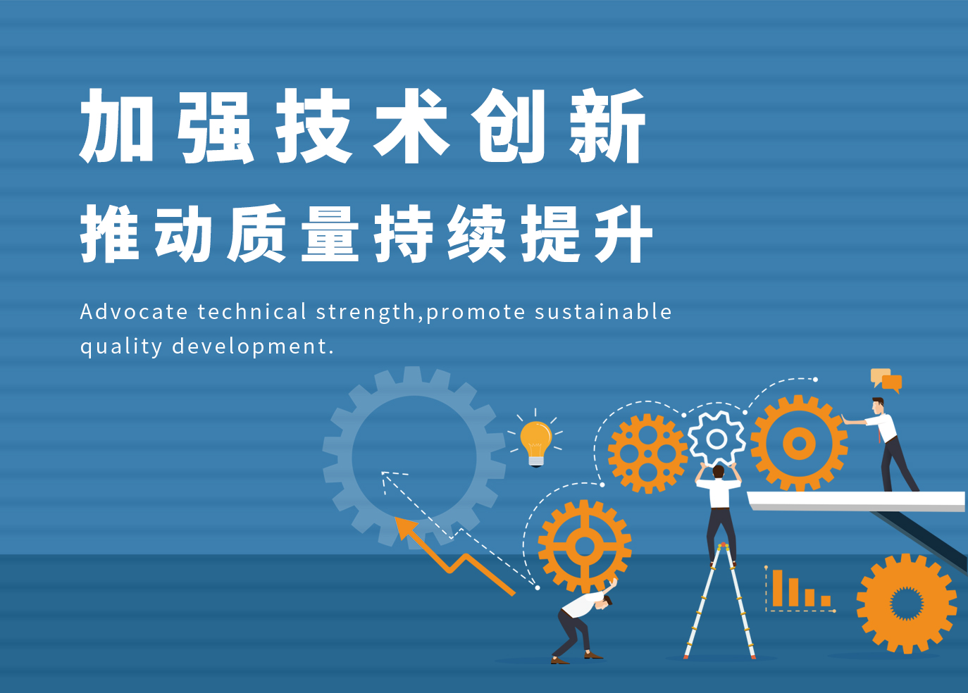 加強(qiáng)技術(shù)創(chuàng)新，推動(dòng)質(zhì)量持續(xù)提升